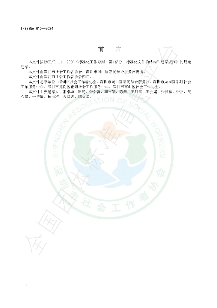 T/SZSWA 010-2024 标准预览