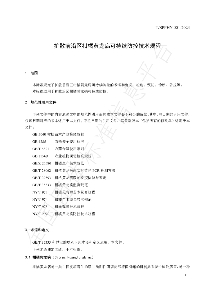 T/SPPHN 001-2024 标准预览