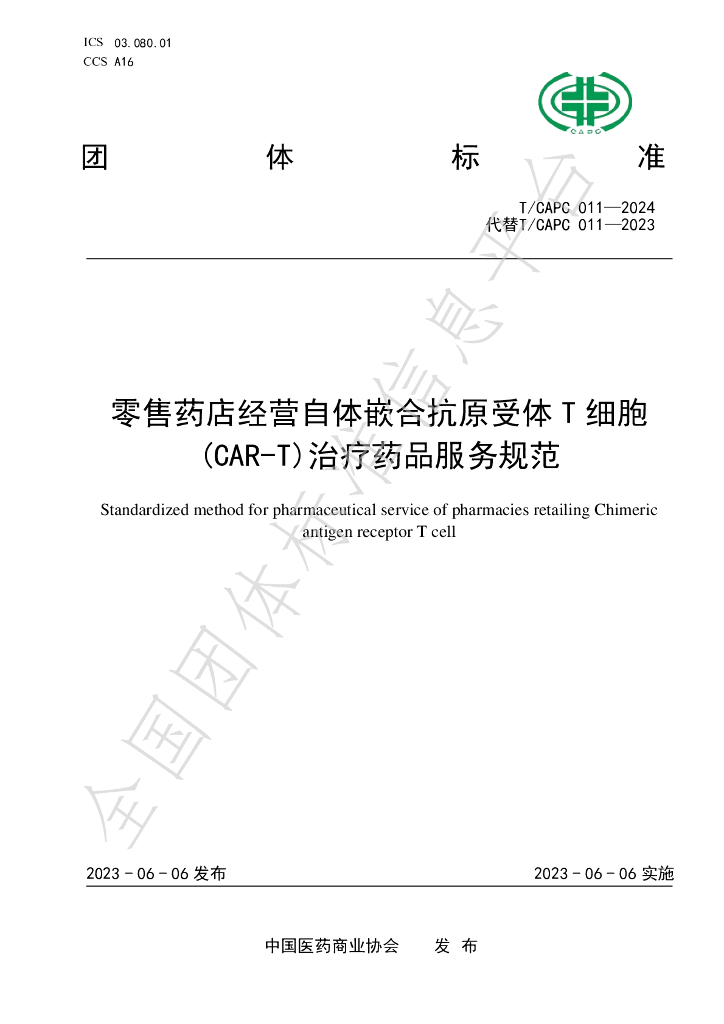 T/CAPC 011-2024 标准预览