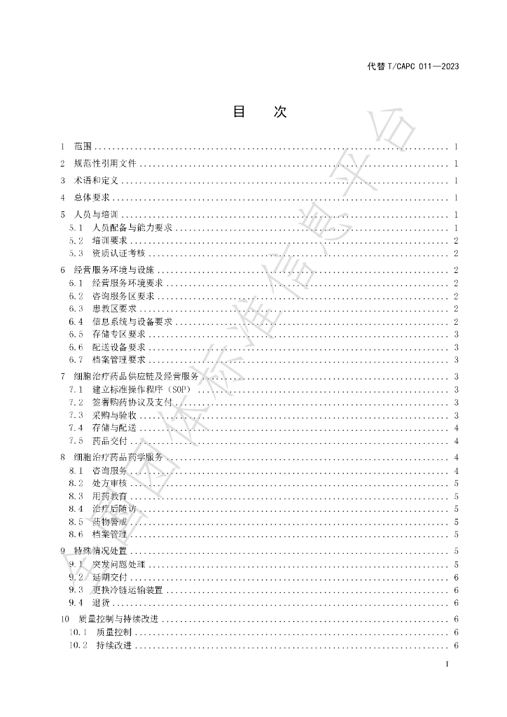 T/CAPC 011-2024 标准预览