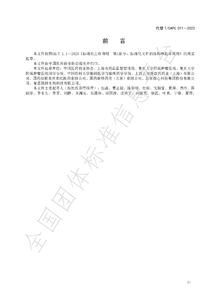 T/CAPC 011-2024 标准预览