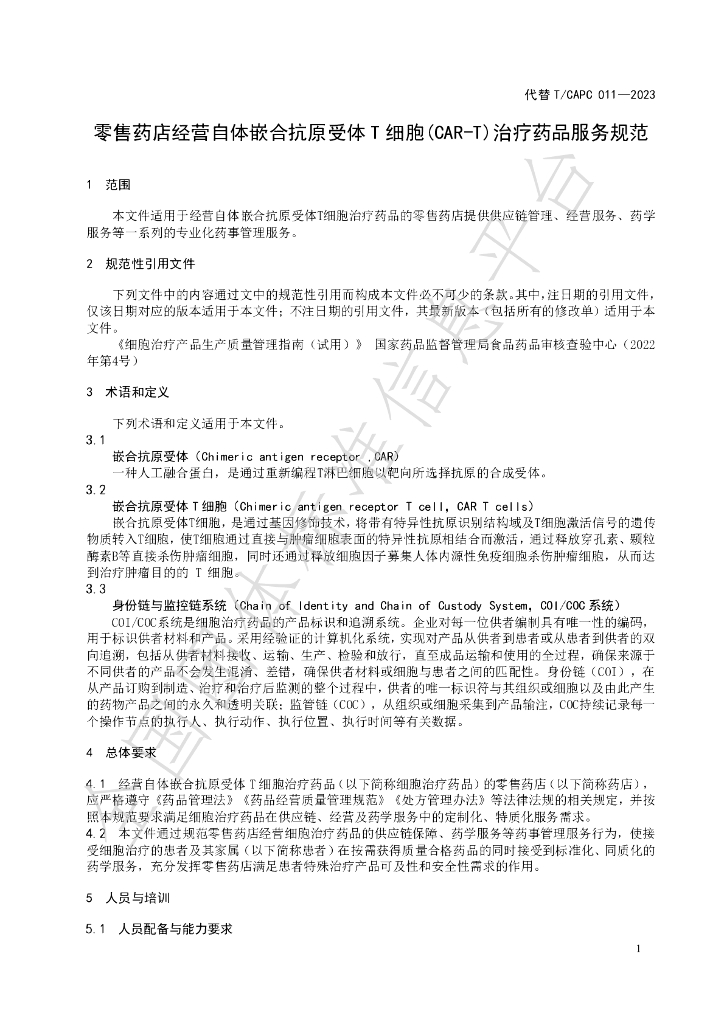 T/CAPC 011-2024 标准预览