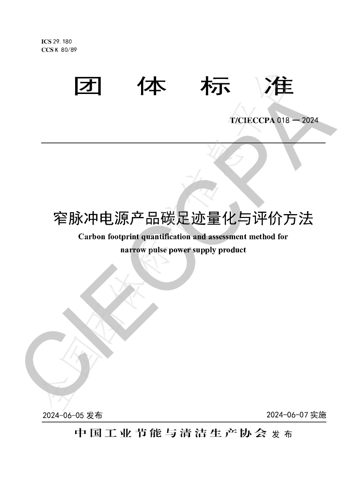 T/CIECCPA 018-2024 标准预览