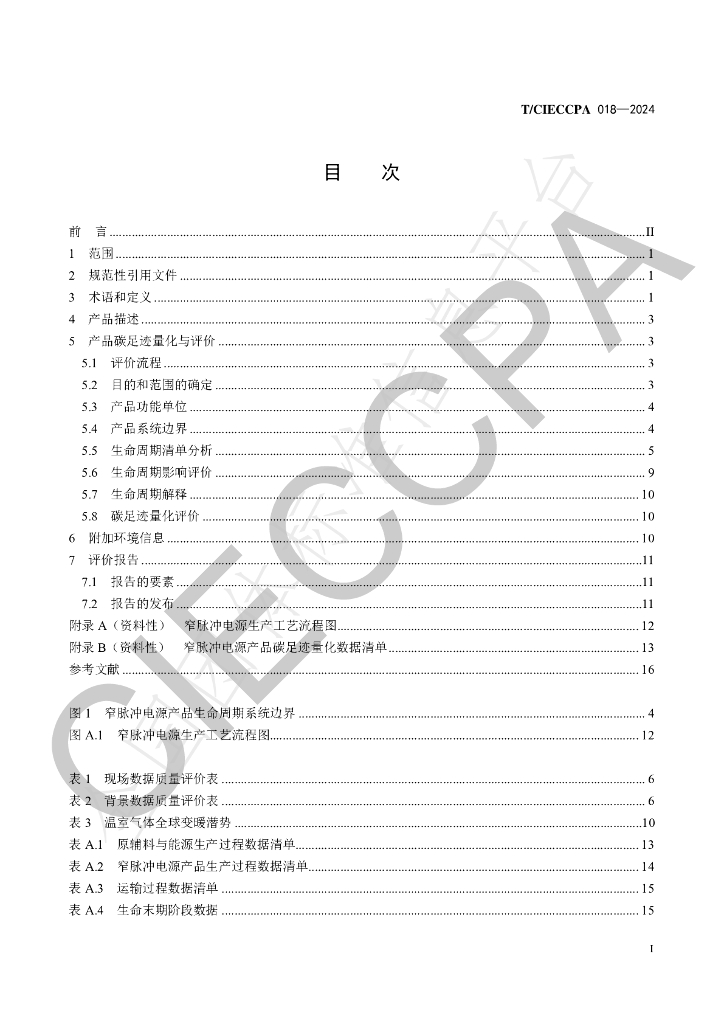 T/CIECCPA 018-2024 标准预览