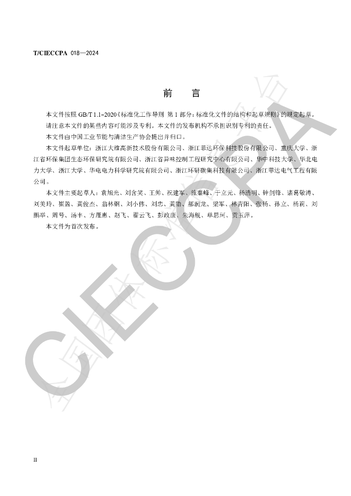 T/CIECCPA 018-2024 标准预览