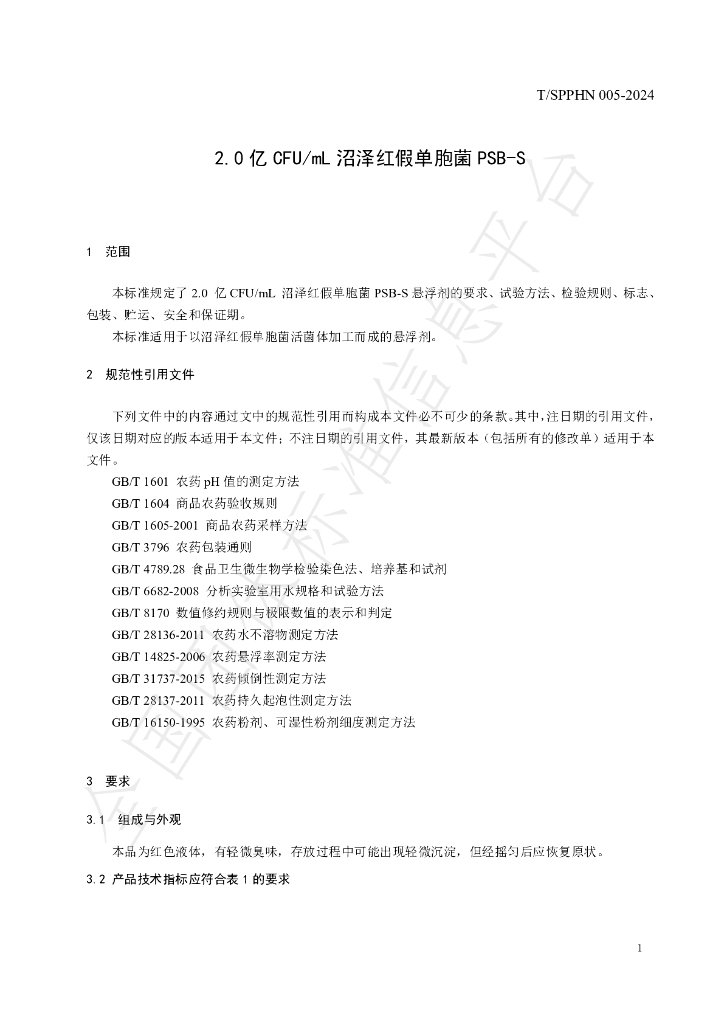 T/SPPHN 005-2024 标准预览