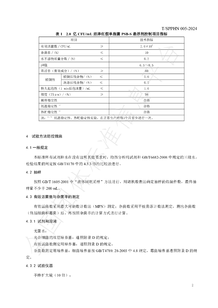 T/SPPHN 005-2024 标准预览