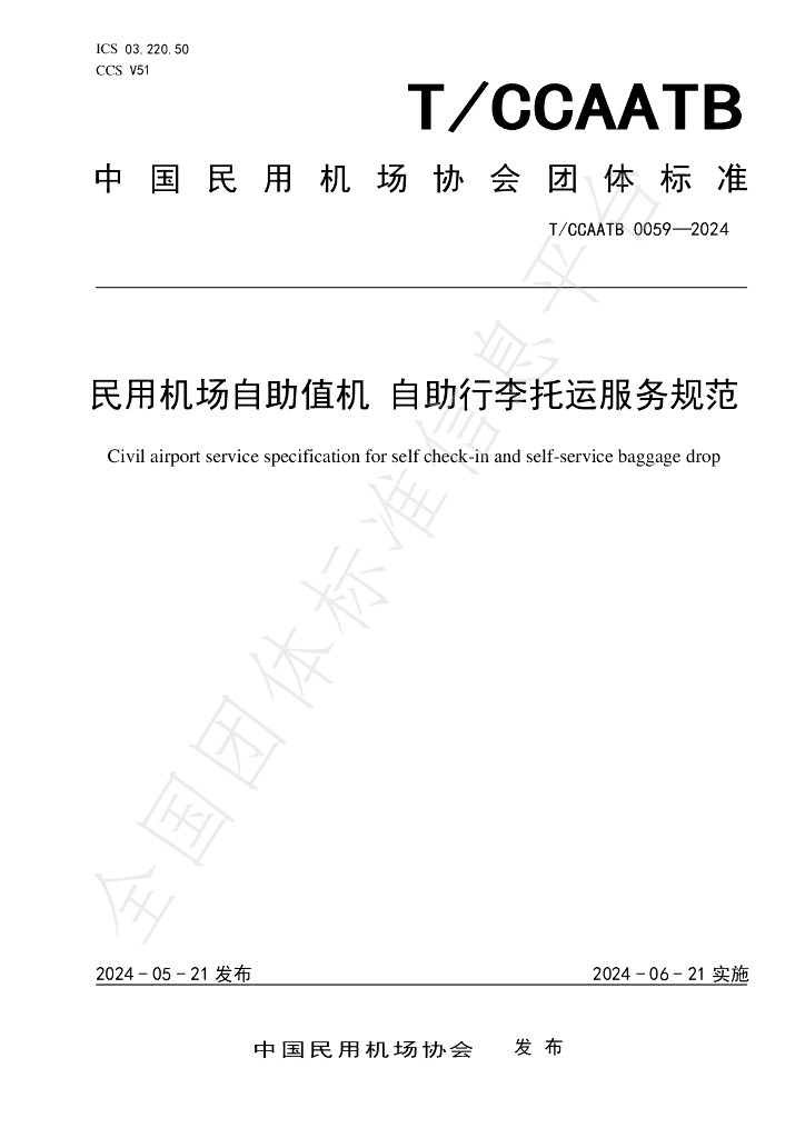 T/CCAATB 0059-2024 标准预览
