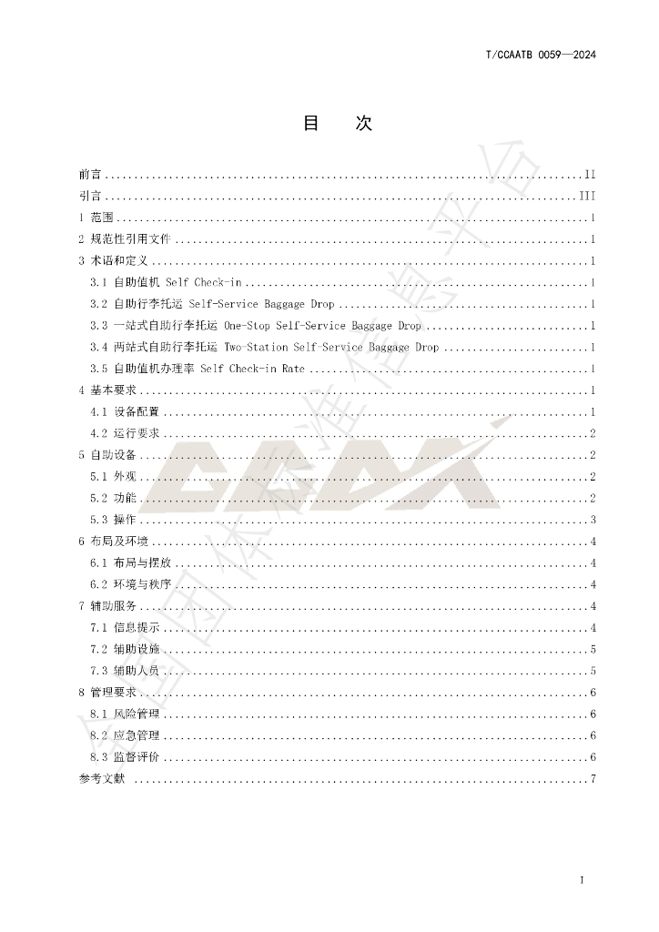T/CCAATB 0059-2024 标准预览