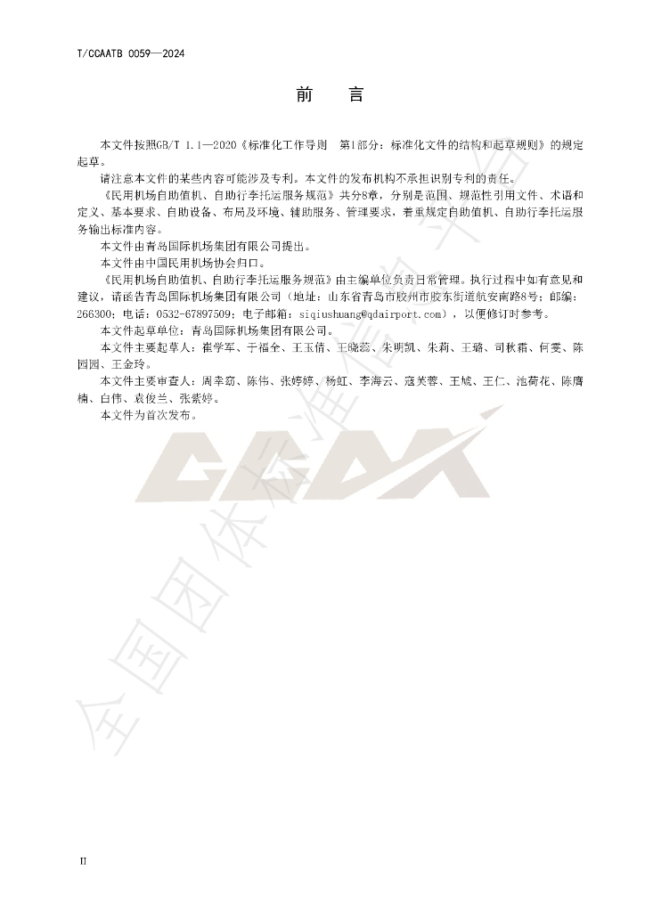 T/CCAATB 0059-2024 标准预览