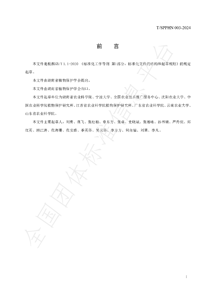 T/SPPHN 003-2024 标准预览
