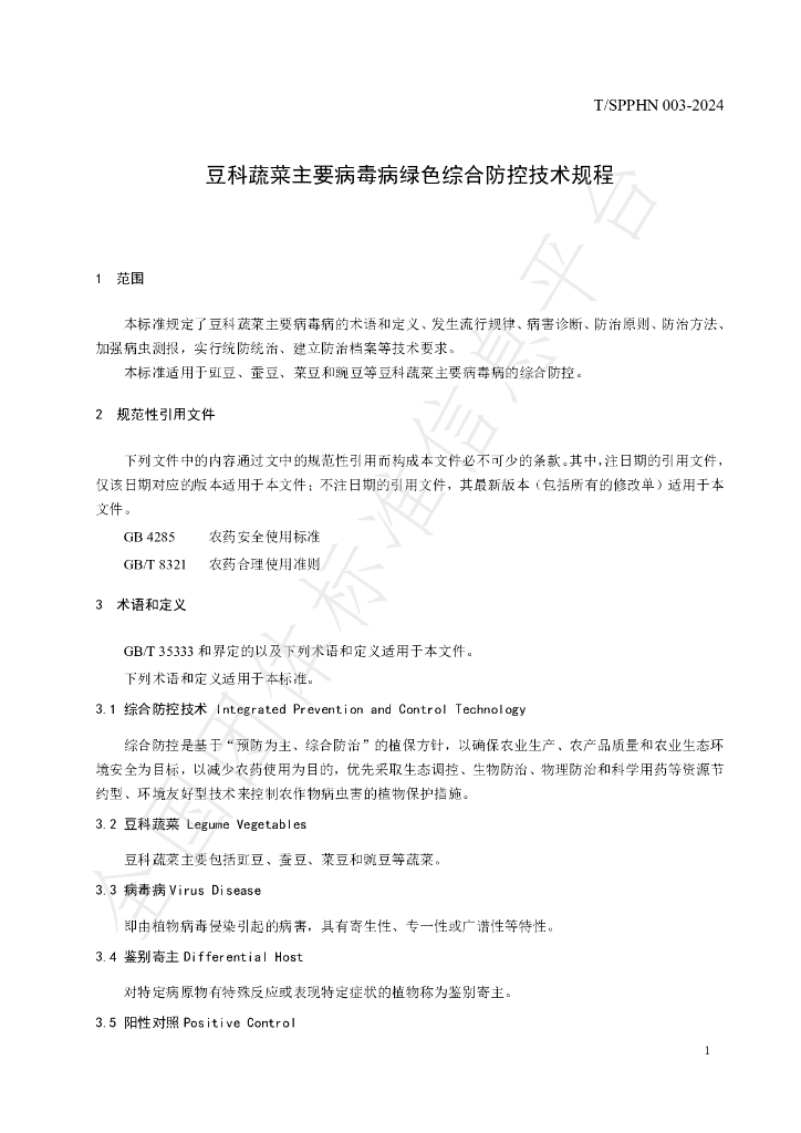 T/SPPHN 003-2024 标准预览