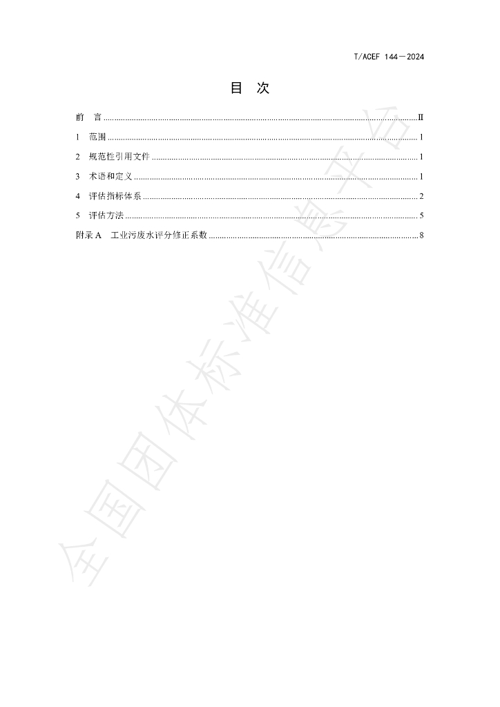 T/ACEF 144-2024 标准预览