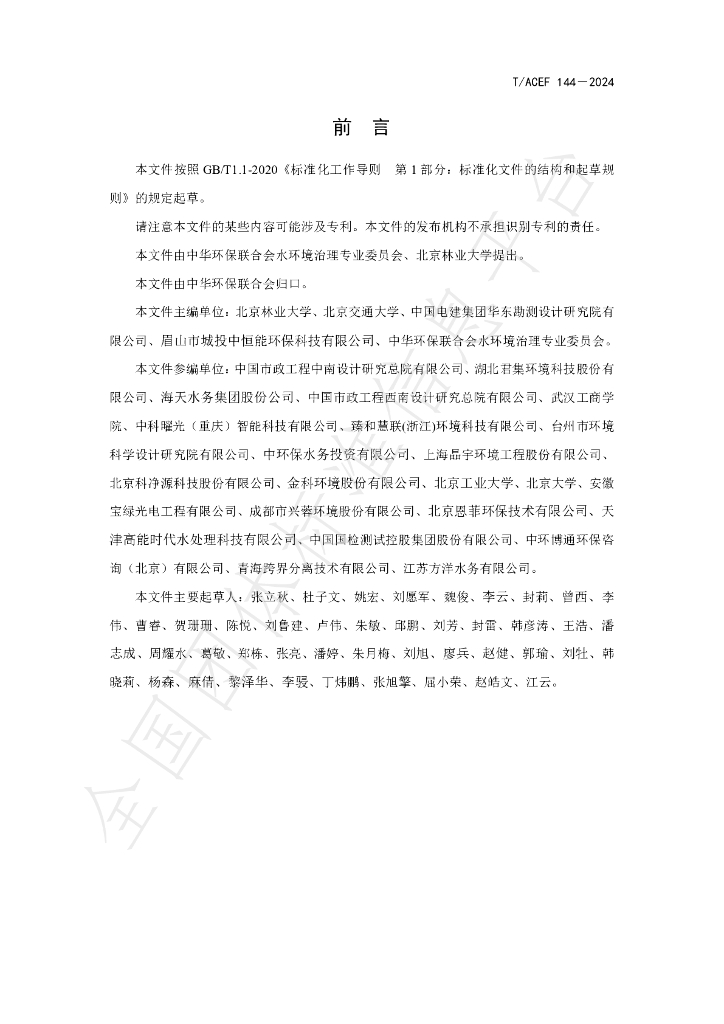 T/ACEF 144-2024 标准预览