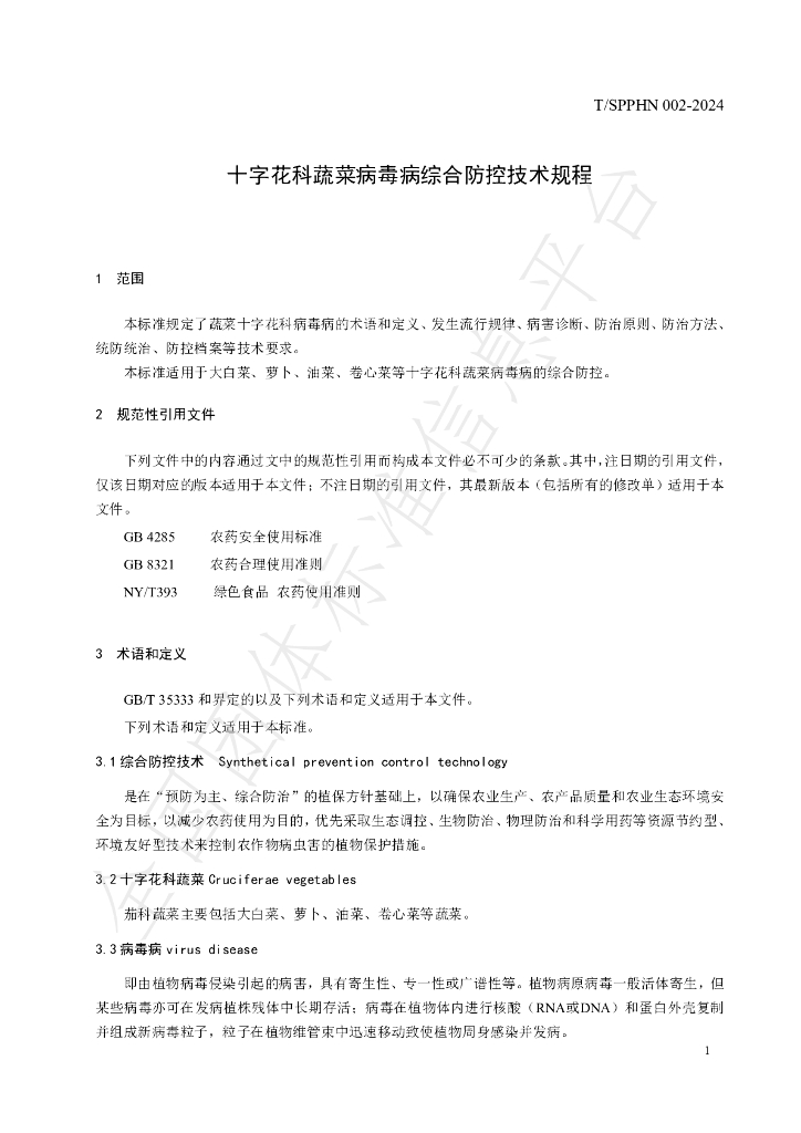 T/SPPHN 002-2024 标准预览