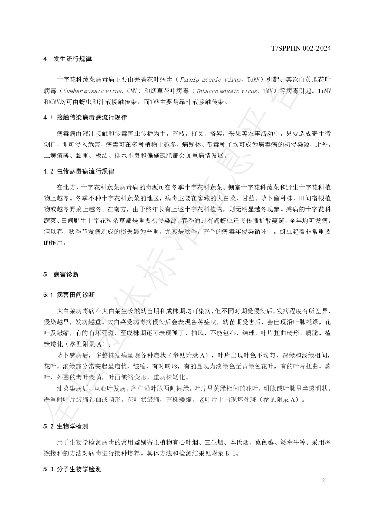 T/SPPHN 002-2024 标准预览