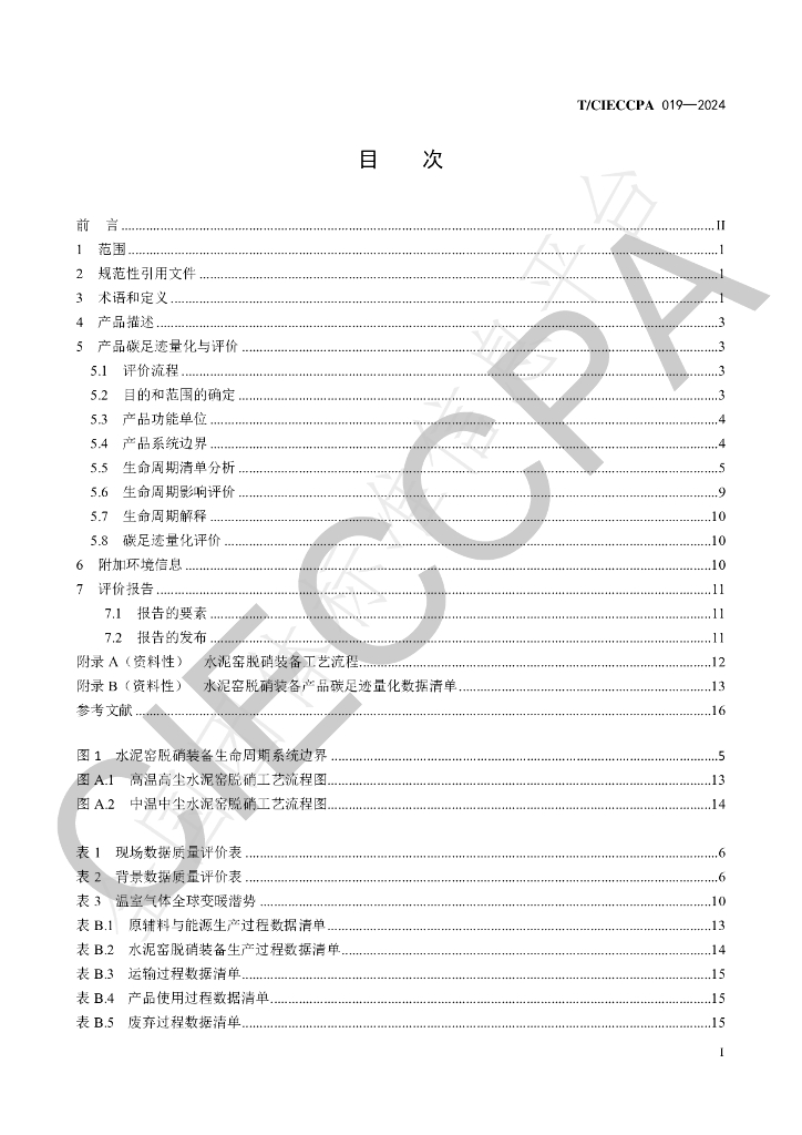 T/CIECCPA 019-2024 标准预览