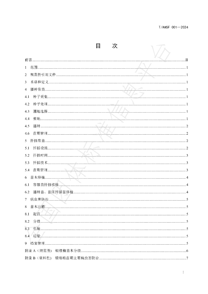 T/AHSF 001-2024 标准预览