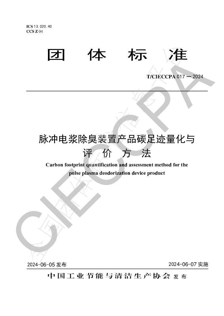 T/CIECCPA 017-2024 标准预览