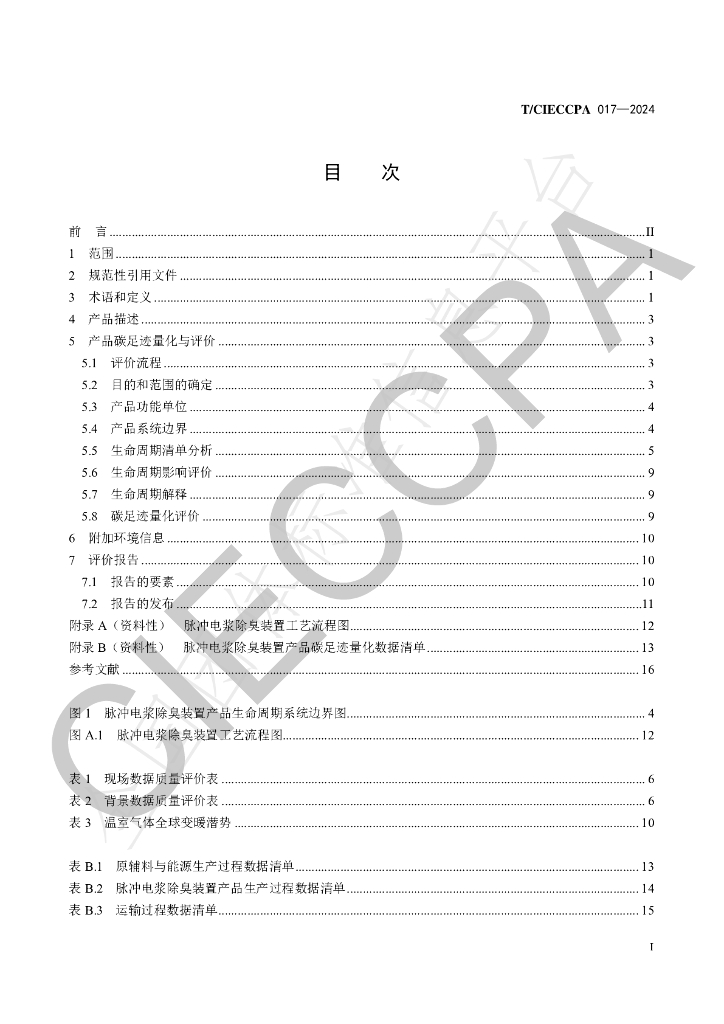 T/CIECCPA 017-2024 标准预览