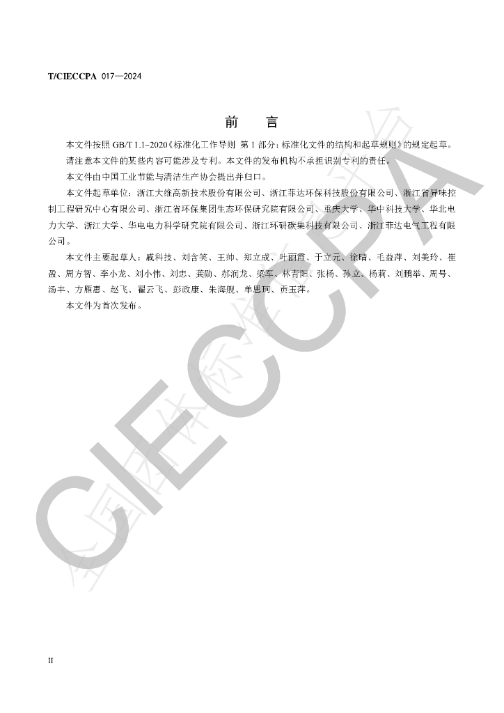 T/CIECCPA 017-2024 标准预览