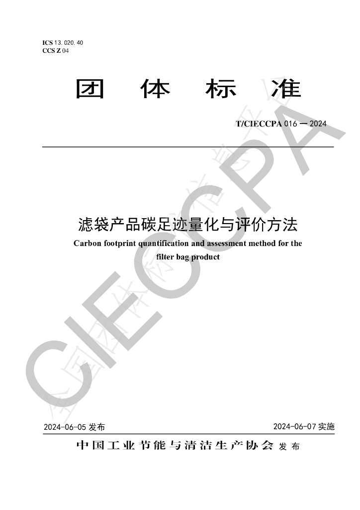 T/CIECCPA 016-2024 标准预览