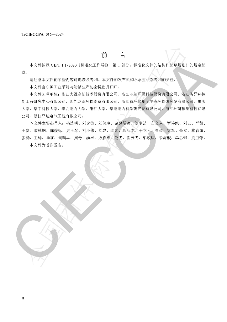 T/CIECCPA 016-2024 标准预览