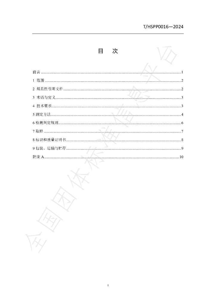 T/HSPP 0016-2024 标准预览