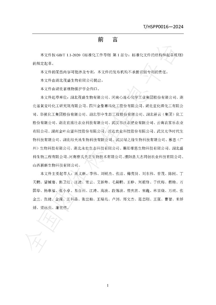 T/HSPP 0016-2024 标准预览