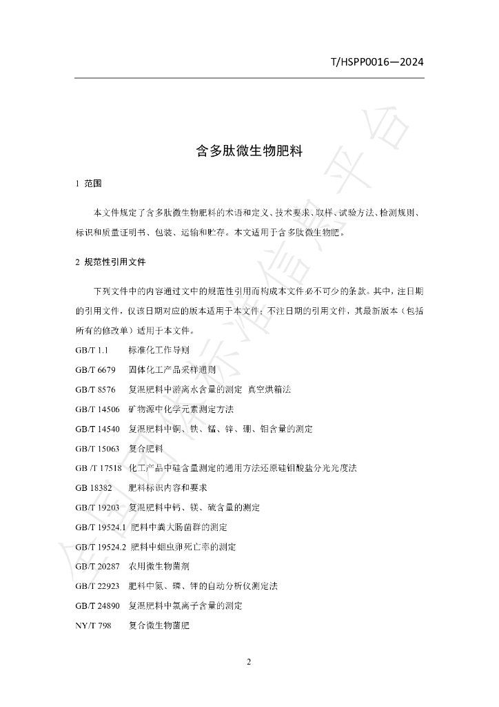 T/HSPP 0016-2024 标准预览