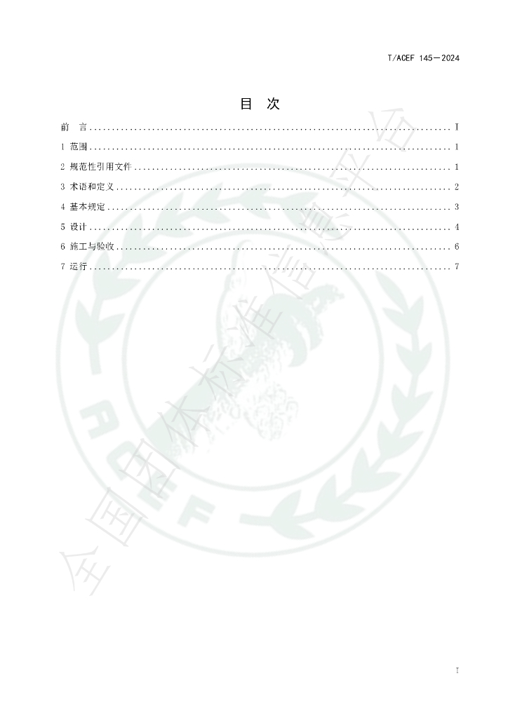 T/ACEF 145-2024 标准预览