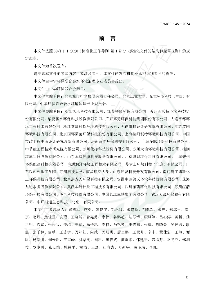 T/ACEF 145-2024 标准预览
