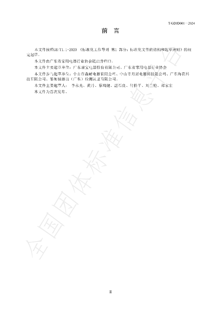 T/GDJD 001-2024 标准预览