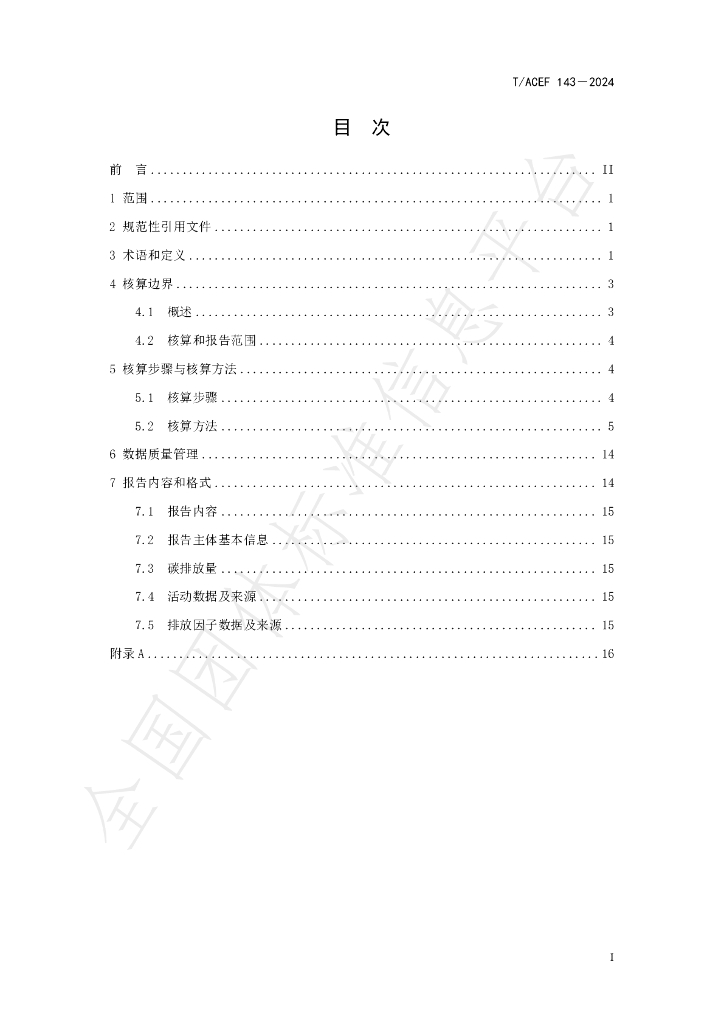 T/ACEF 143-2024 标准预览