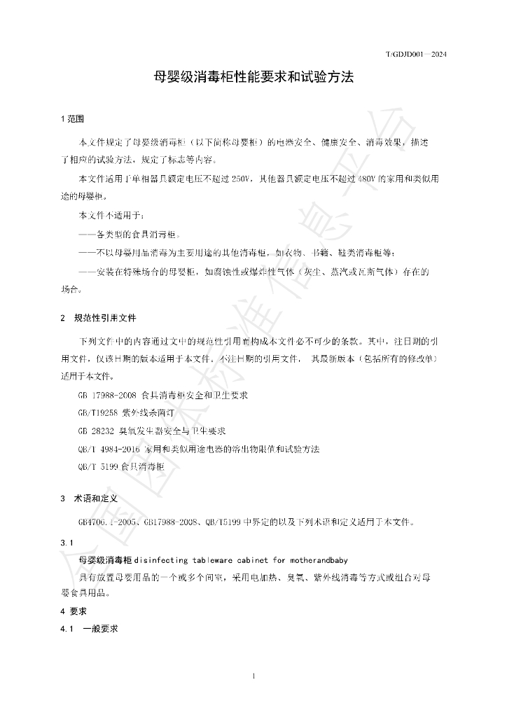 T/GDJD 001-2024 标准预览