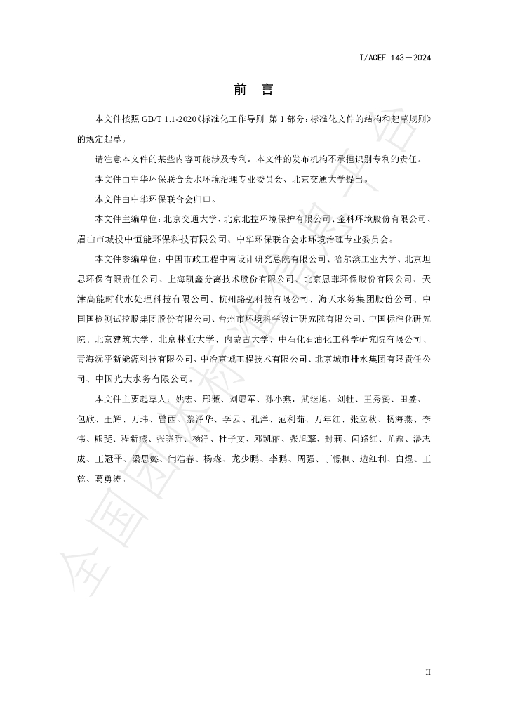 T/ACEF 143-2024 标准预览