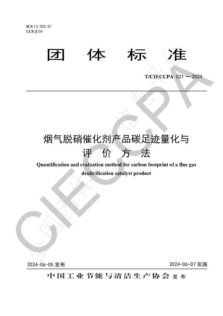 T/CIECCPA 021-2024 标准预览