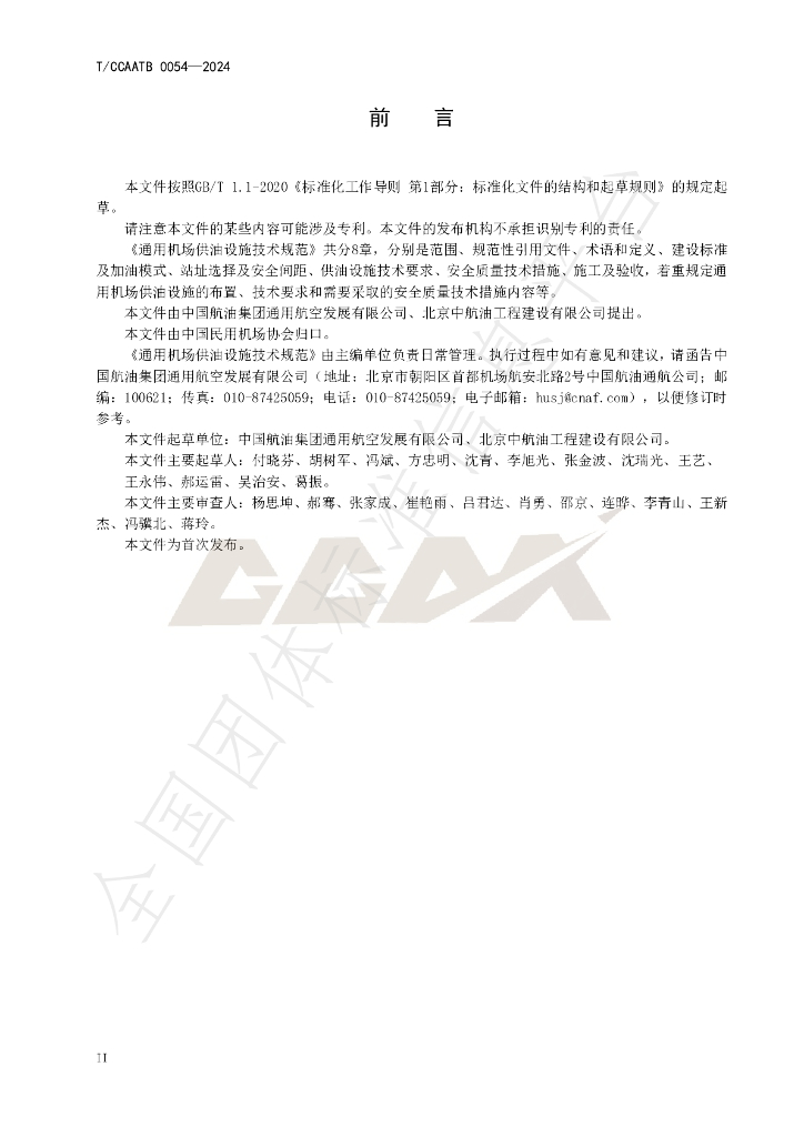 T/CCAATB 0054-2024 标准预览