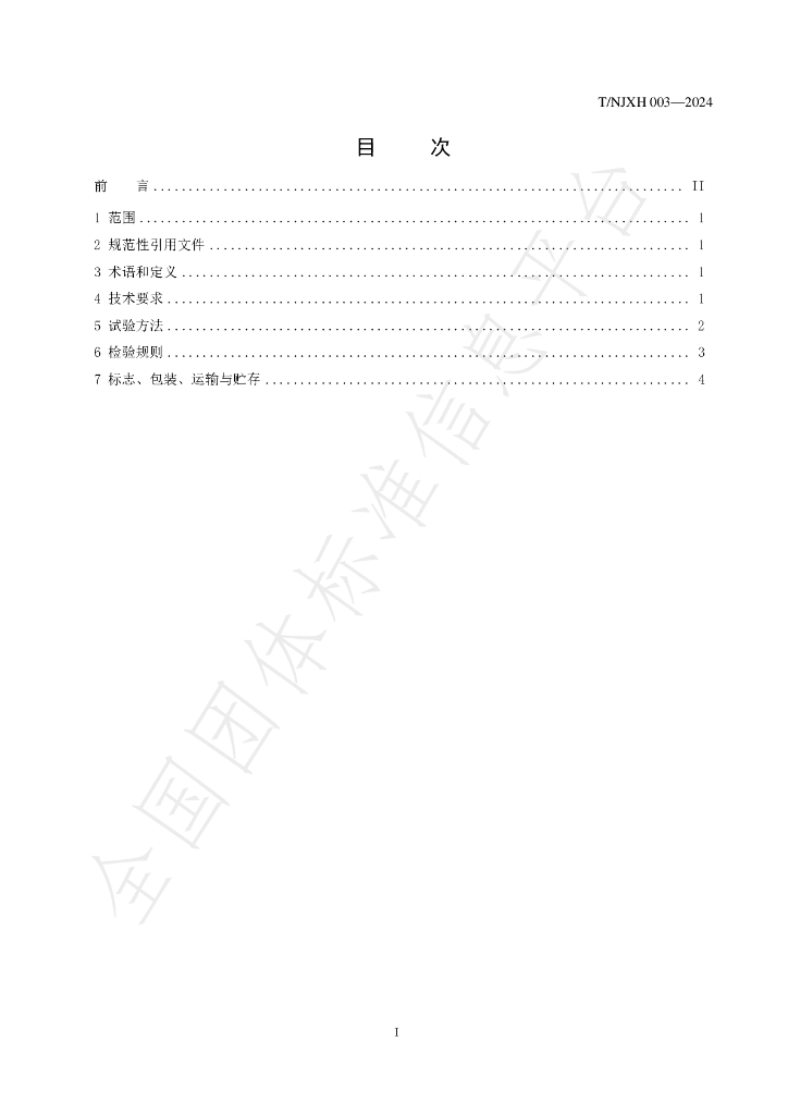 T/NJXH 003-2024 标准预览