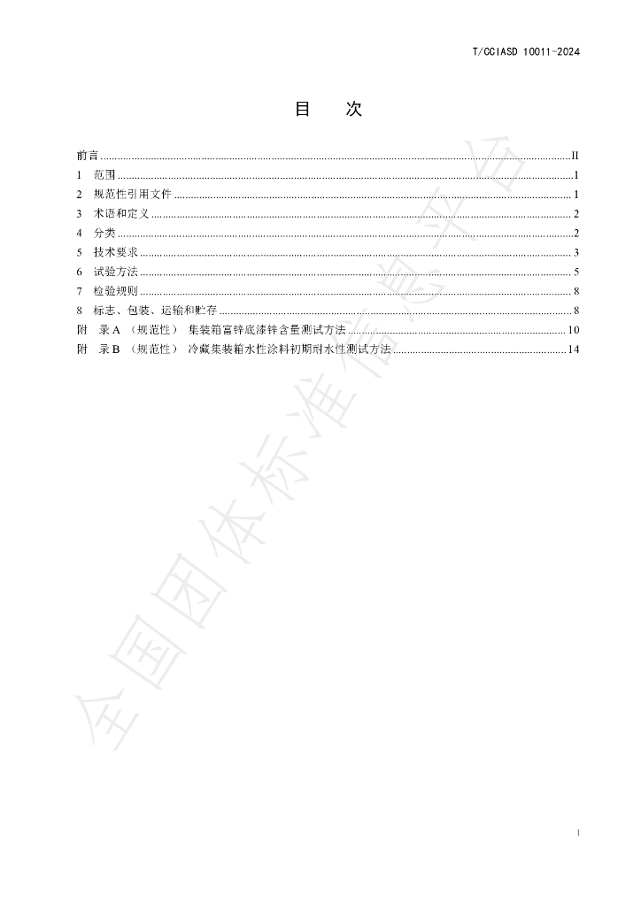 T/CCIASD 10011-2024 标准预览