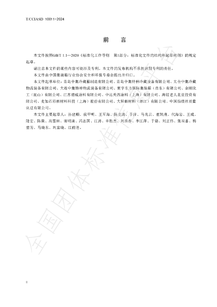 T/CCIASD 10011-2024 标准预览
