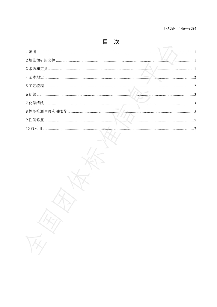 T/ACEF 146-2024 标准预览