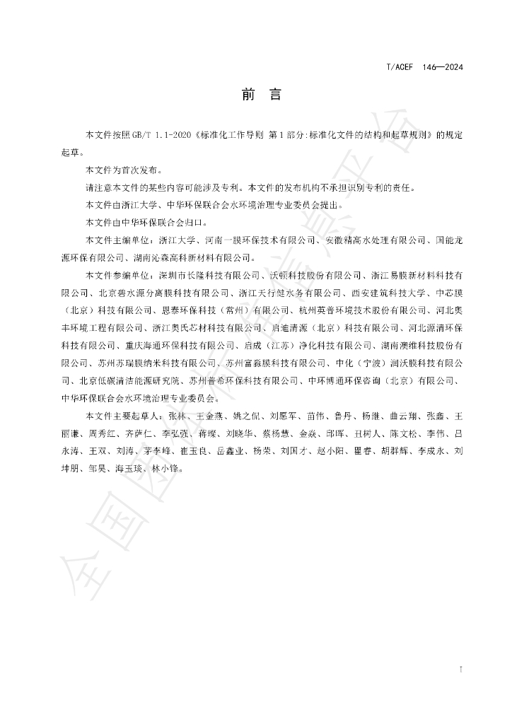 T/ACEF 146-2024 标准预览