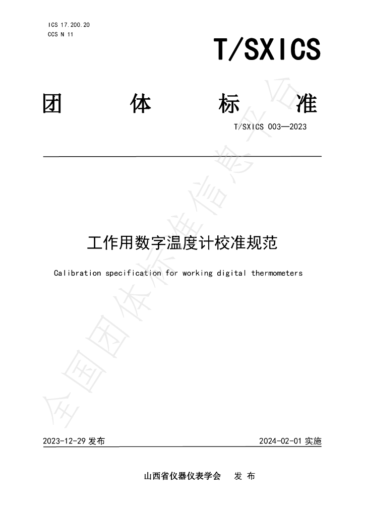 T/SXICS 003-2023 标准预览