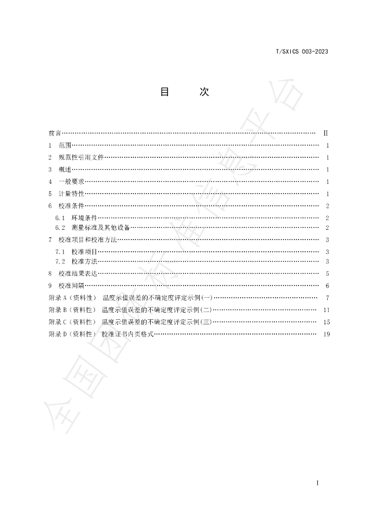 T/SXICS 003-2023 标准预览