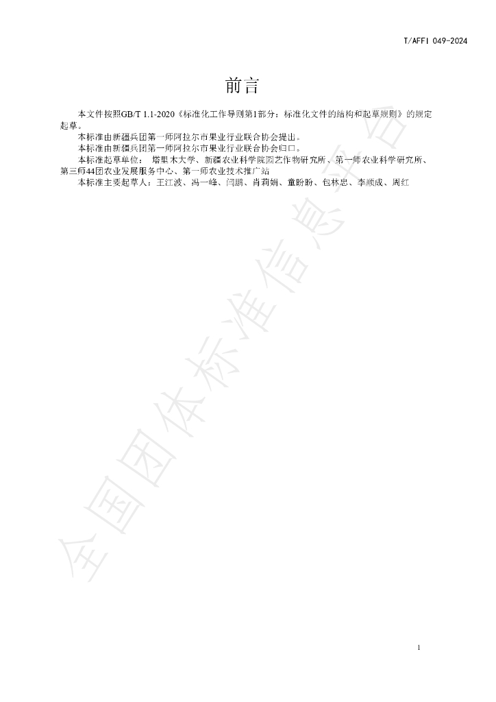 T/AFFI 049-2024 标准预览