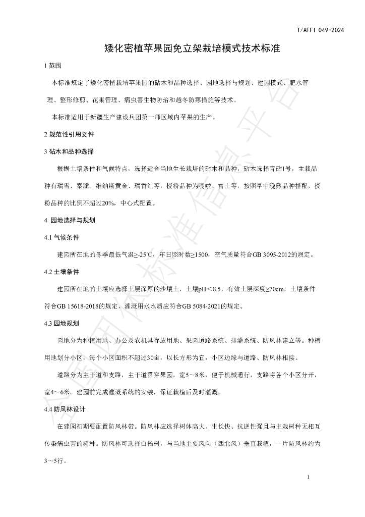 T/AFFI 049-2024 标准预览