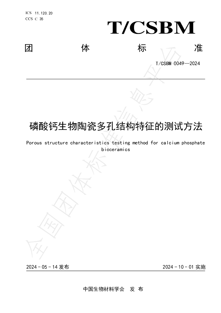 T/CSBM 0049-2024 标准预览