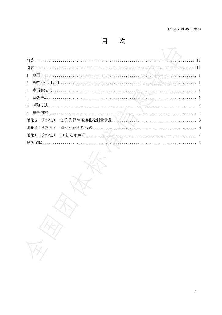 T/CSBM 0049-2024 标准预览