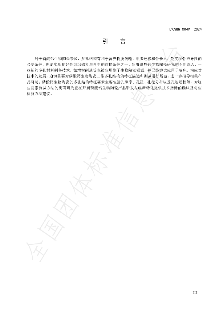 T/CSBM 0049-2024 标准预览